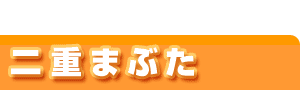 二重まぶた