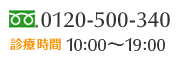 �ե꡼������롡0120-500-340���ĶȻ��֡�10:00��19:00