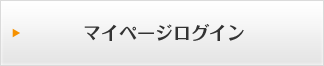 マイページログイン