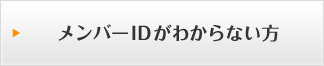 メンバーIDがわからない方