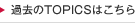 ����TOPICS�Ϥ�����
