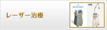 レーザー治療