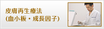 皮膚再生療法(血小板・成長因子)