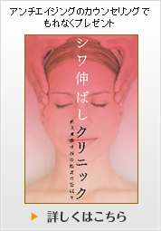 アンチエイジングのカウンセリングでもれなくプレゼント 詳しくはこちら