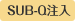SUB-Q����