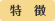 特徴
