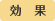 効果