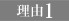 理由1