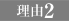 理由2