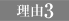 理由3