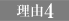 理由4
