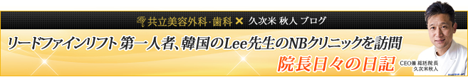 リードファイン第一人者韓国のLee先生のNBクリニックを訪問「院長の日々の日記ブログへ」