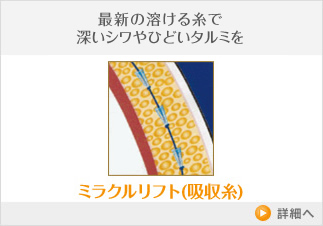 ミラクルリフト(吸収糸)