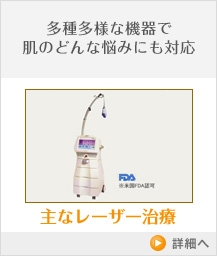 多種多様な機器で肌のどんな悩みにも対応