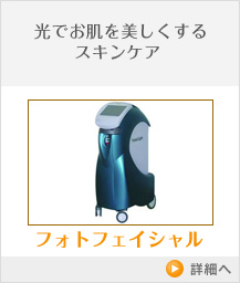 光でお肌を美しくするスキンケア