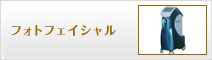 フォトフェイシャル
