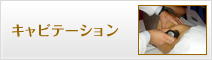 キャビテーション