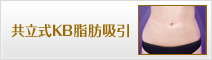 共立式KB脂肪吸引