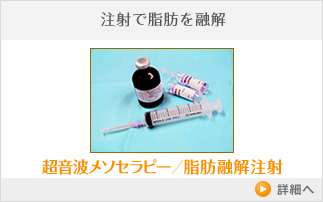 注射で脂肪を融解