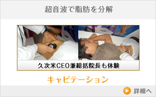 超音波で脂肪を分解