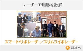 レーザーで脂肪を融解