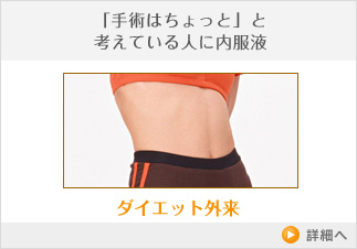 「手術はちょっと」と考えている人に内服液