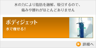 ボディジェット