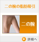 二の腕の脂肪吸引