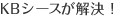 KBシースが解決!