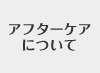 ¥¢¥Õ¥¿¡¼¥±¥¢¤Ë¤Ä¤¤¤Æ