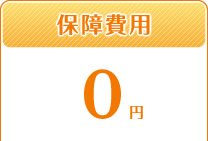 保障費用 0円