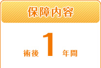 保障内容 術後1年間