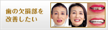 歯の欠損部を改善したい