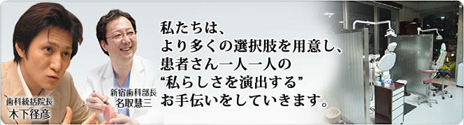 私たちは、より多くの選択肢を用意し、患者さん一人一人の
私らしさを演出するお手伝いをしていきます。