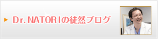Dr.NATORIの徒然ブログ