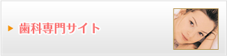 歯科専門サイト
