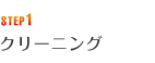 STEP1 クリーニング