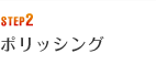 STEP2 ポリッシング