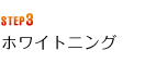 STEP3 ティースワックス