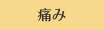 痛み