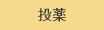投薬