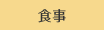 食事