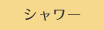 シャワー