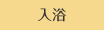 入浴