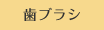 歯ブラシ