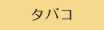 タバコ