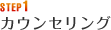 STEP1 カウンセリング