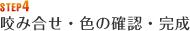 STEP4 咬み合せ・色の確認・完成