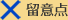 留意点