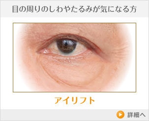アイリフト